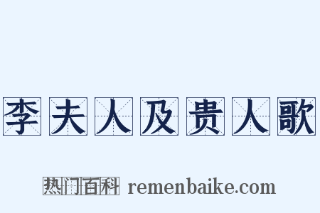 李夫人及贵人歌是什么意思的图片